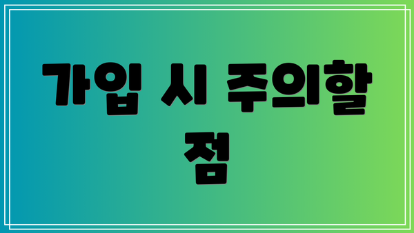 가입 시 주의할 점