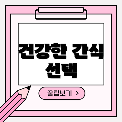 건강한 간식 선택