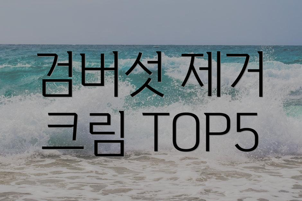검버섯 제거 크림 TOP5