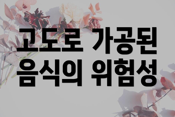 고도로 가공된 음식의 위험성