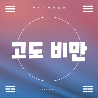 고도 비만