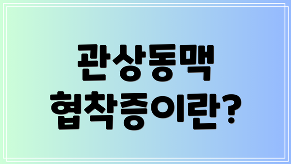 관상동맥 협착증이란?