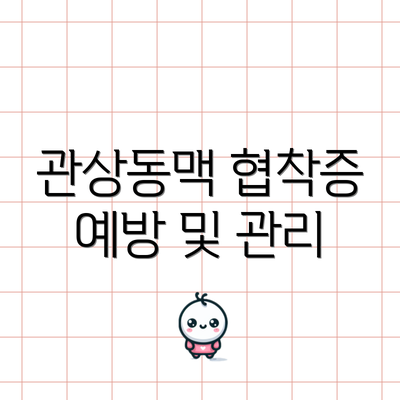 관상동맥 협착증 예방 및 관리