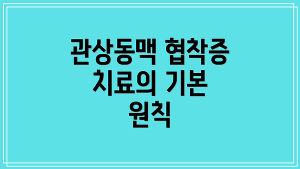 관상동맥 협착증 치료의 기본 원칙