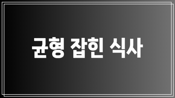 균형 잡힌 식사
