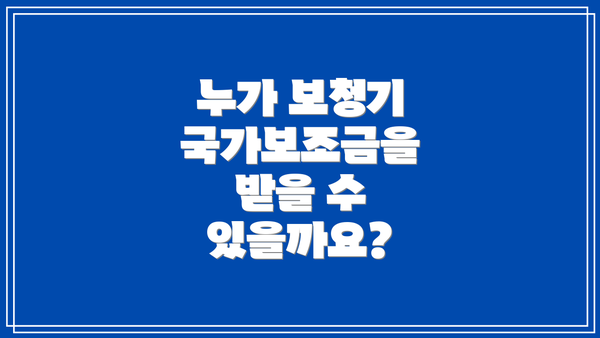 누가 보청기 국가보조금을 받을 수 있을까요?