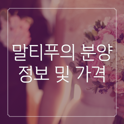 말티푸의 분양 정보 및 가격