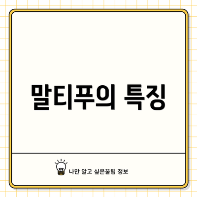 말티푸의 특징