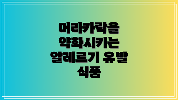 머리카락을 약화시키는 알레르기 유발 식품