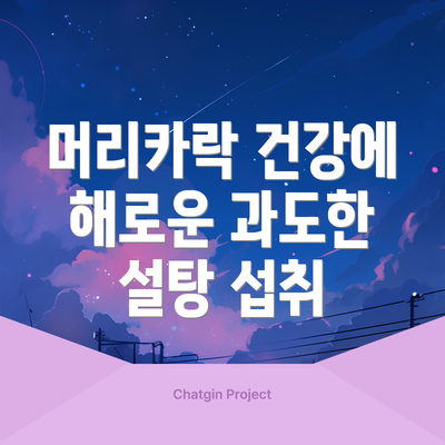 머리카락 건강에 해로운 과도한 설탕 섭취