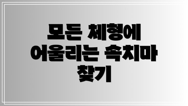 모든 체형에 어울리는 속치마 찾기