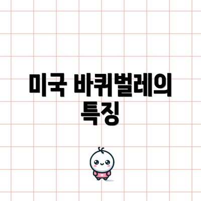 미국 바퀴벌레의 특징
