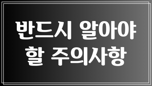 반드시 알아야 할 주의사항