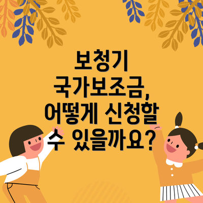 보청기 국가보조금, 어떻게 신청할 수 있을까요?