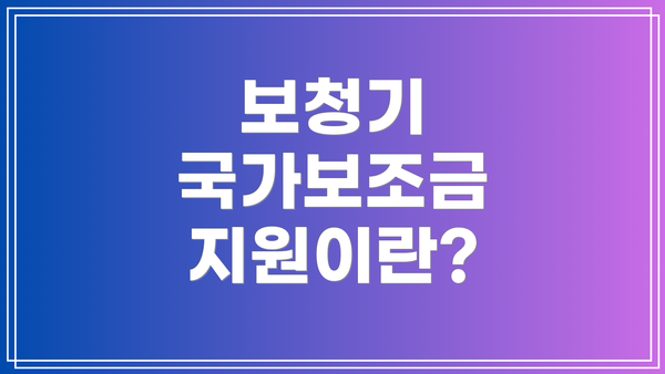 보청기 국가보조금 지원이란?