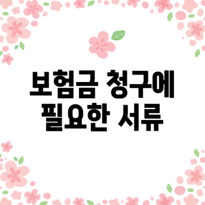보험금 청구에 필요한 서류