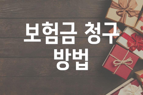 보험금 청구 방법