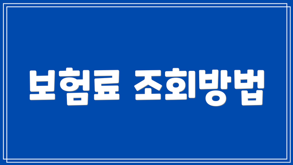 보험료 조회방법