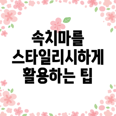 속치마를 스타일리시하게 활용하는 팁