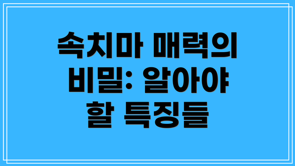 속치마 매력의 비밀: 알아야 할 특징들