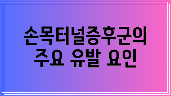 손목터널증후군의 주요 유발 요인