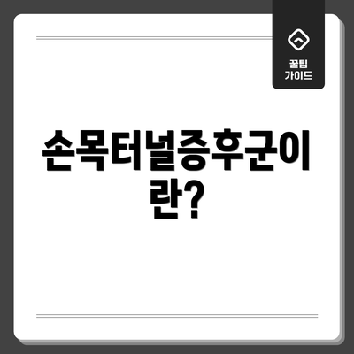 손목터널증후군이란?
