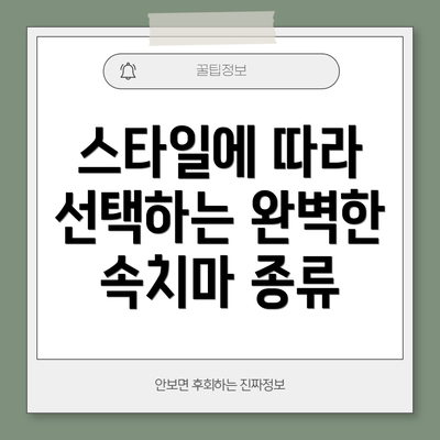 스타일에 따라 선택하는 완벽한 속치마 종류