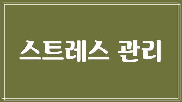 스트레스 관리