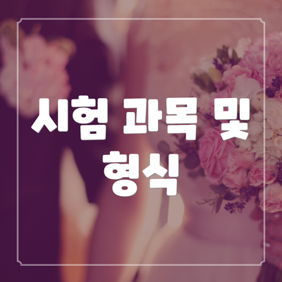 시험 과목 및 형식