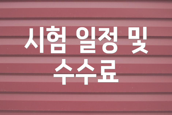 시험 일정 및 수수료