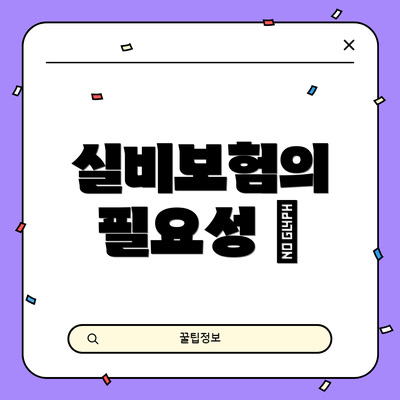 실비보험의 필요성 🏥