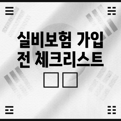 실비보험 가입 전 체크리스트 ⚠️