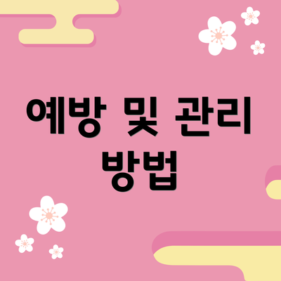 예방 및 관리 방법
