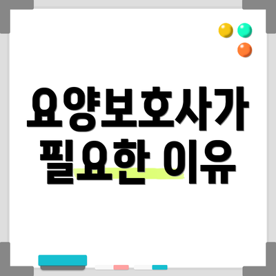 요양보호사가 필요한 이유