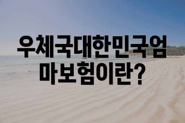 우체국대한민국엄마보험이란?