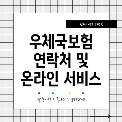 우체국보험 연락처 및 온라인 서비스