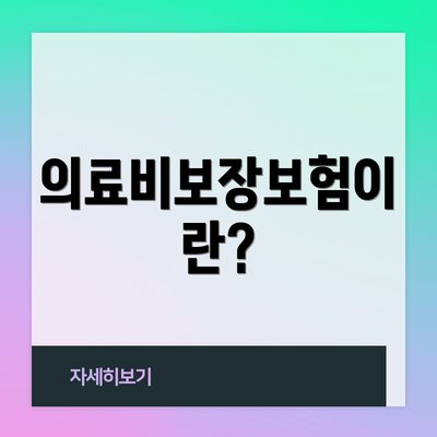 의료비보장보험이란?