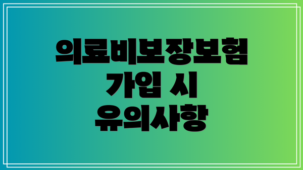 의료비보장보험 가입 시 유의사항