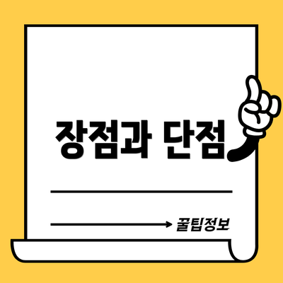 장점과 단점