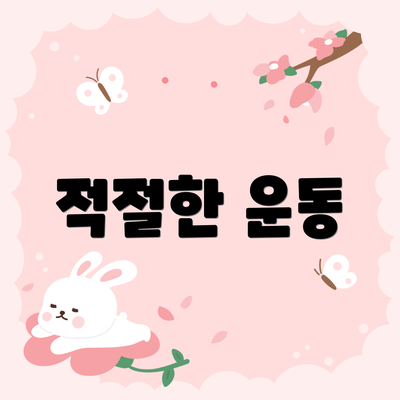적절한 운동
