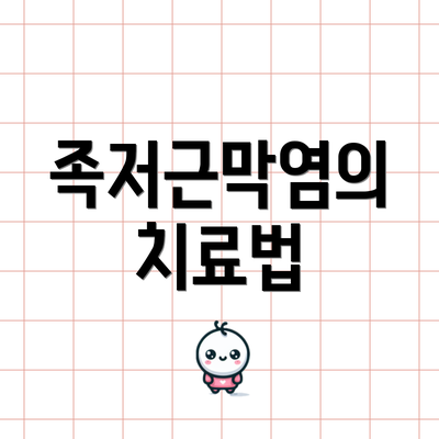 족저근막염의 치료법