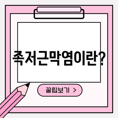 족저근막염이란?