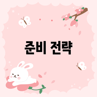 준비 전략