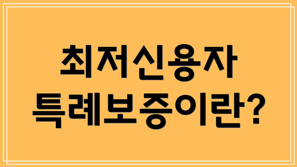 최저신용자 특례보증이란?