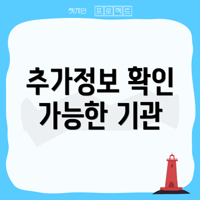 추가정보 확인 가능한 기관