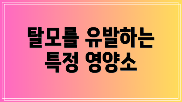 탈모를 유발하는 특정 영양소