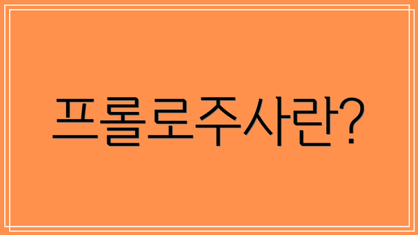 프롤로주사란?