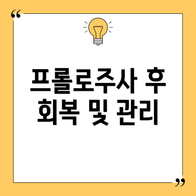 프롤로주사 후 회복 및 관리