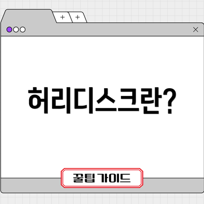 허리디스크란?