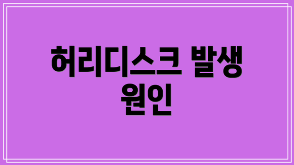 허리디스크 발생 원인